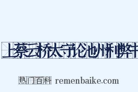 上蔡云桥太守论池州利弊书是什么意思的图片